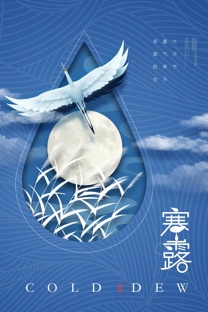寒露二十四节气海报素材