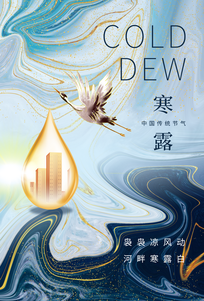 寒露二十四节气海报素材