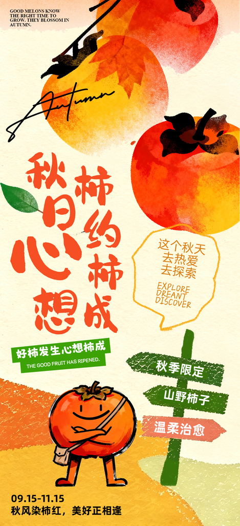 秋季上新美食柿子水果促销味品质感海报