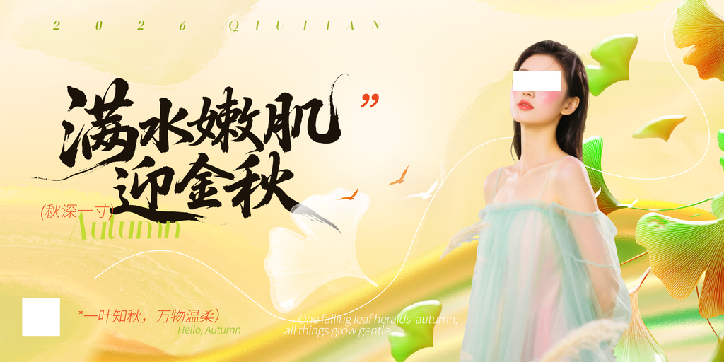 秋季医美整形养生护肤健康宣传海报