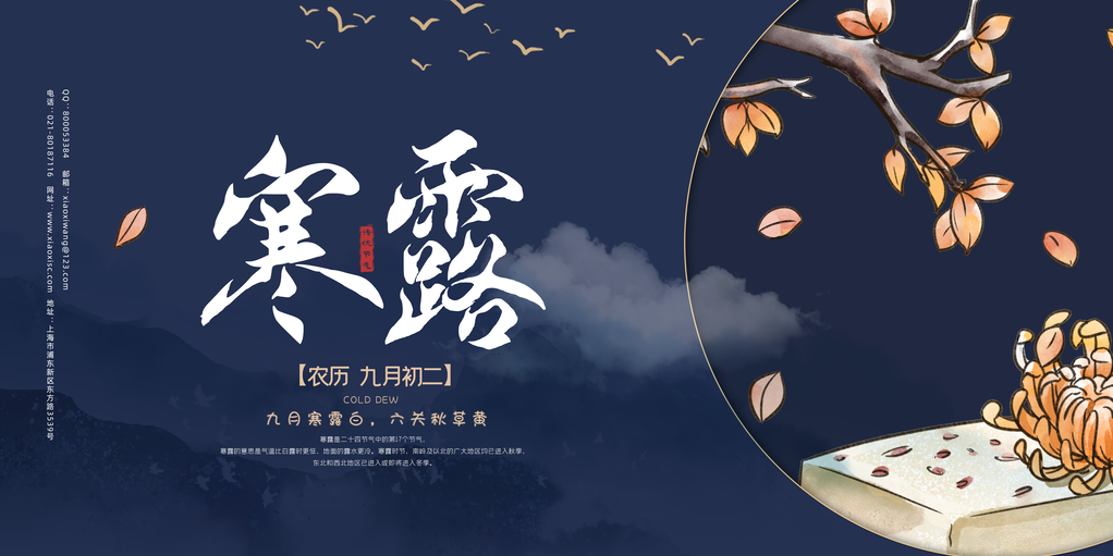 寒露展板设计模板