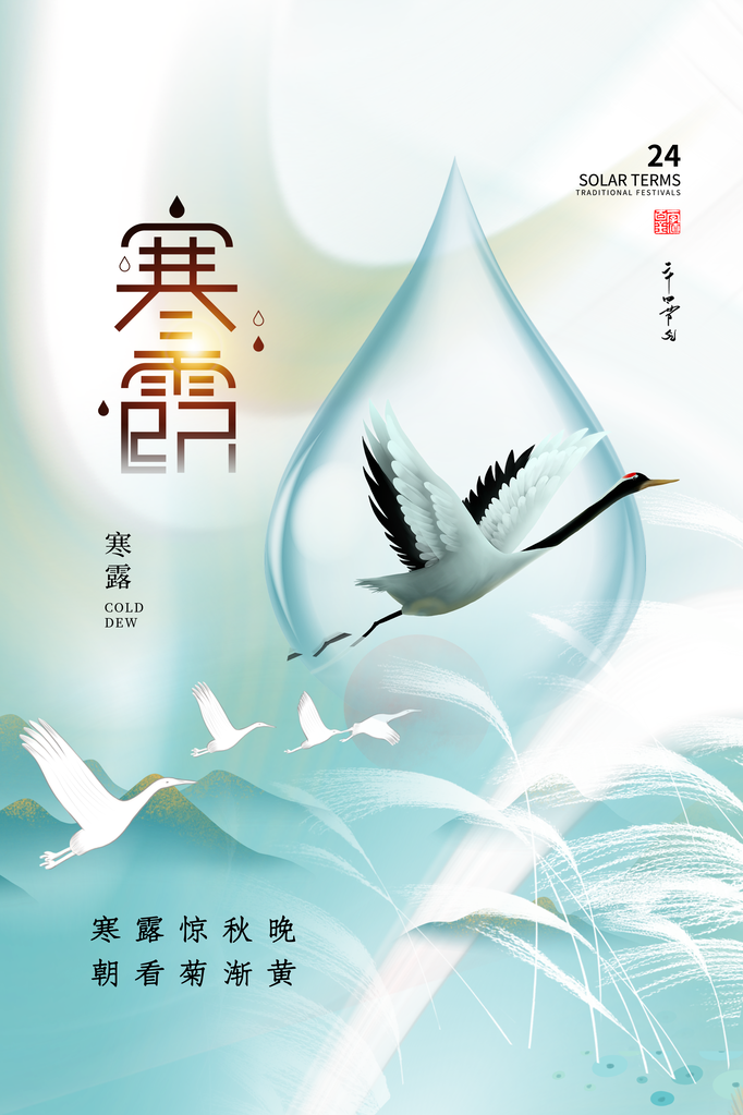 寒露二十四节气海报素材