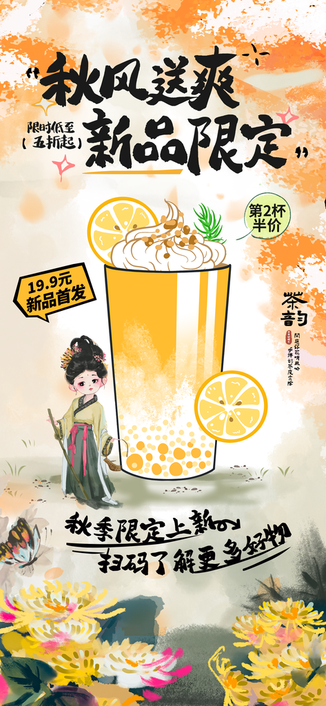 秋日秋天的第一杯奶茶秋季美食海报