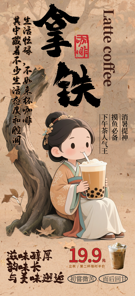 秋日秋天的第一杯奶茶客服拿铁秋季美食海报