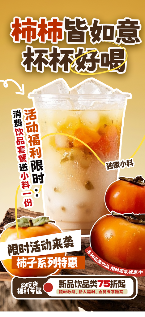 秋日秋天的第一杯奶茶秋季美食海报