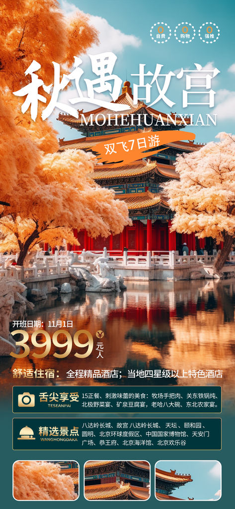 故宫秋日秋天出行旅行秋季旅游秋游海报