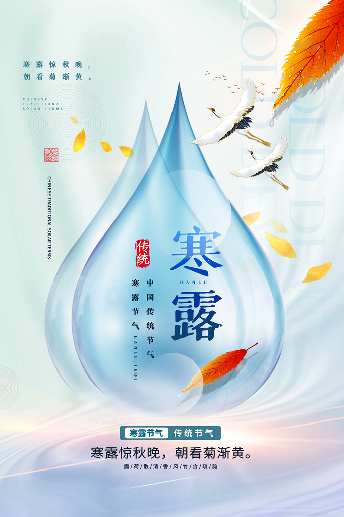 寒露海报设计模板