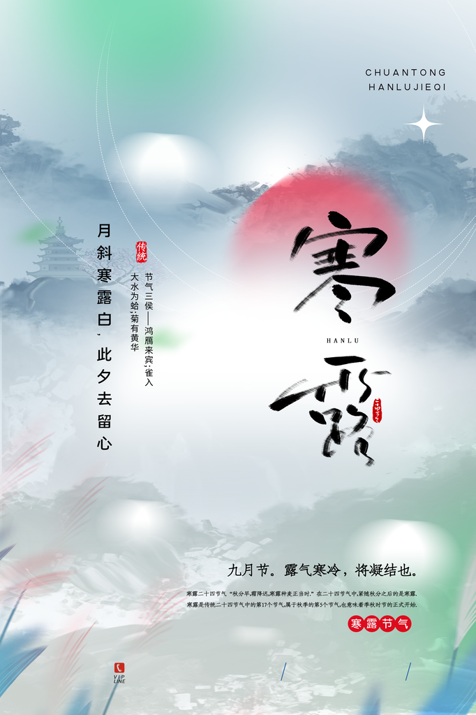 寒露二十四节气海报素材
