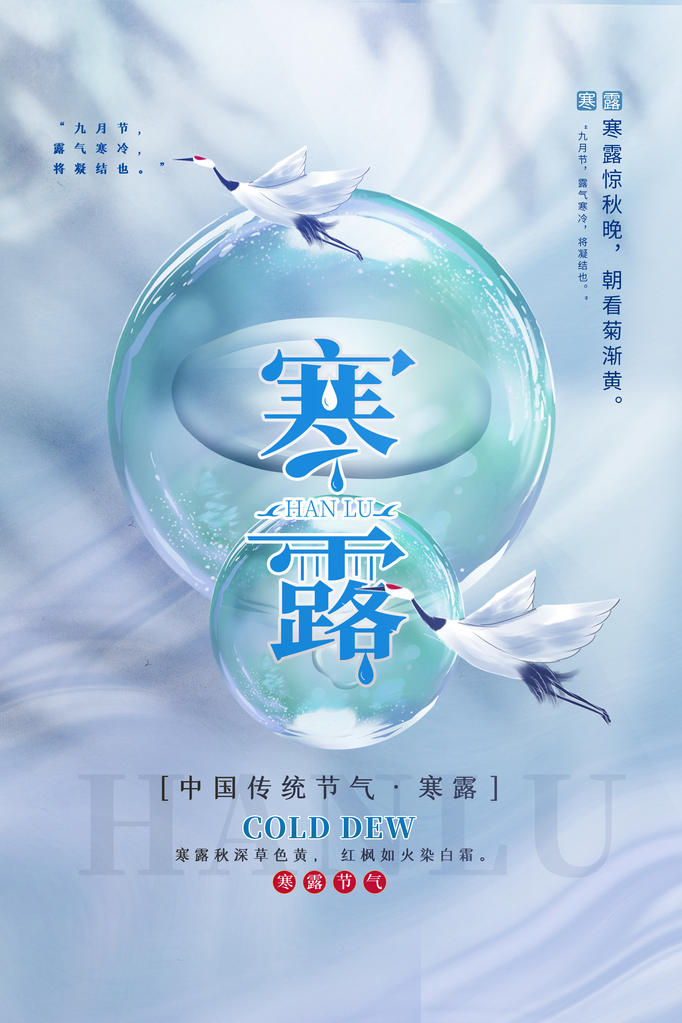 寒露二十四节气海报素材