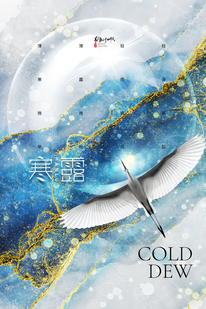 寒露二十四节气海报素材