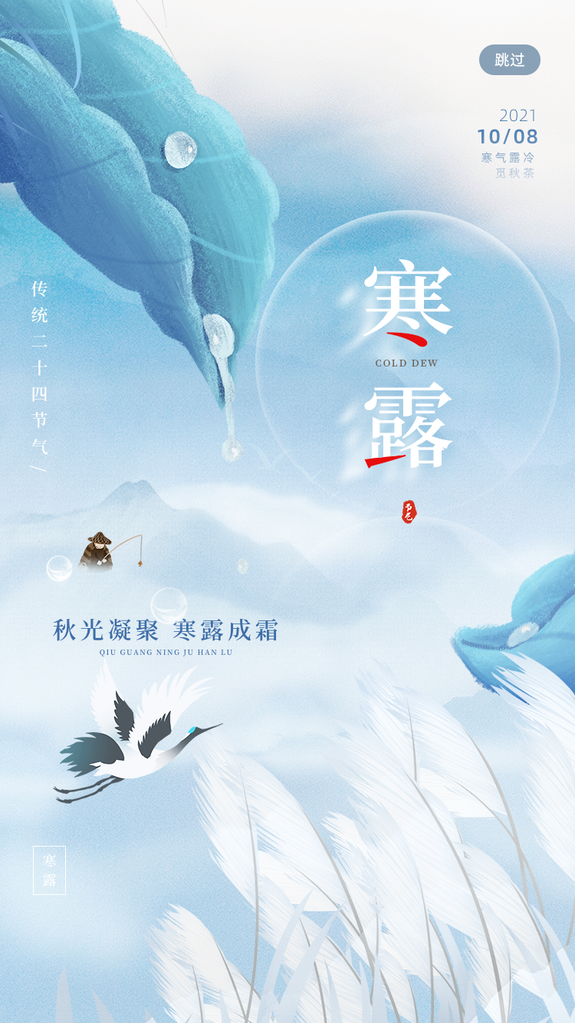 寒露二十四节气海报素材