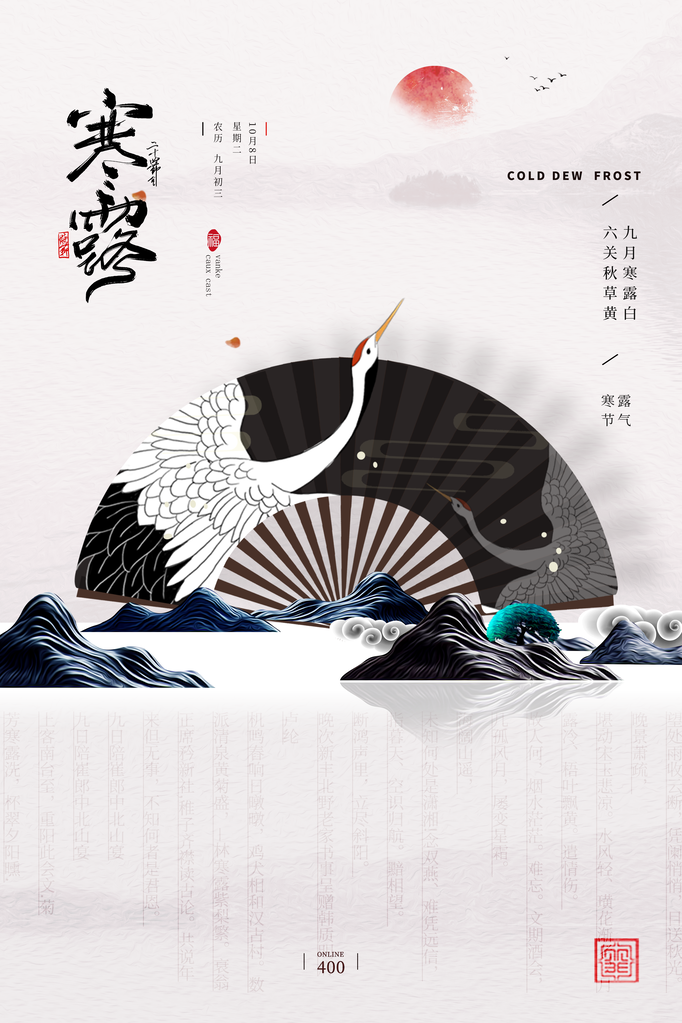 寒露二十四节气海报素材