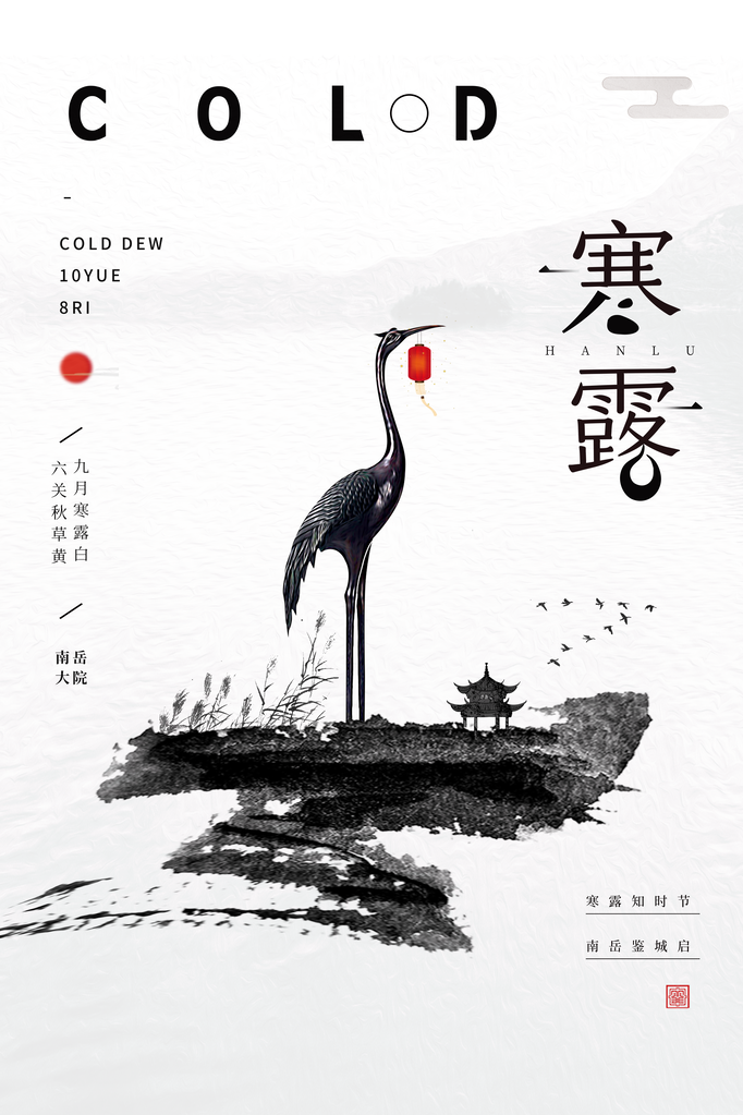 寒露二十四节气海报素材
