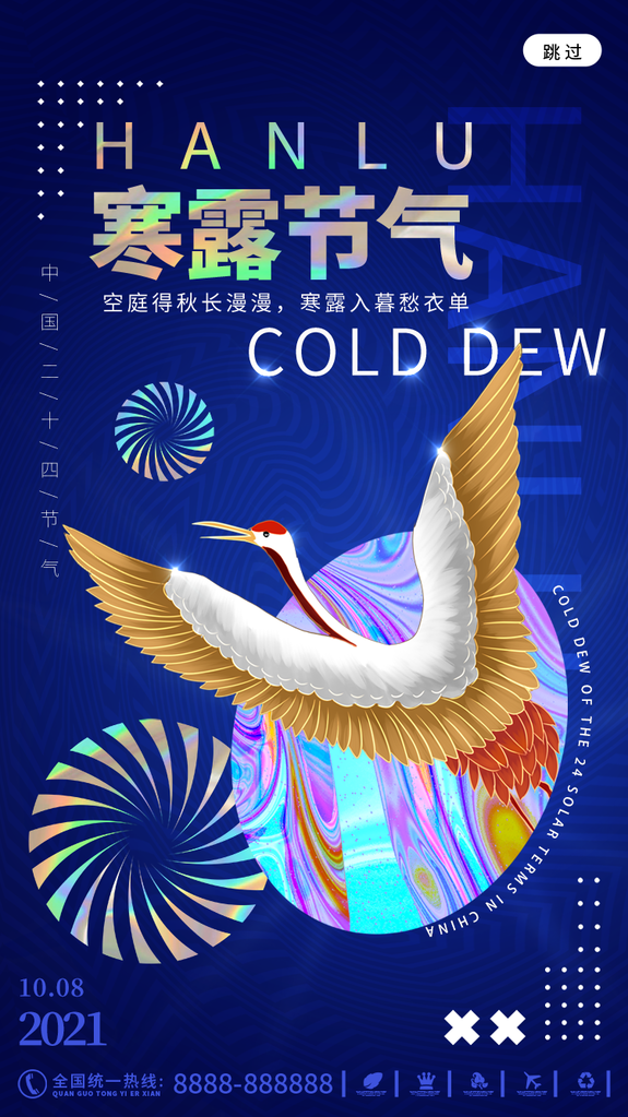 寒露二十四节气海报素材