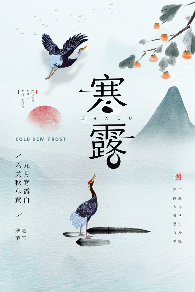 寒露二十四节气海报素材
