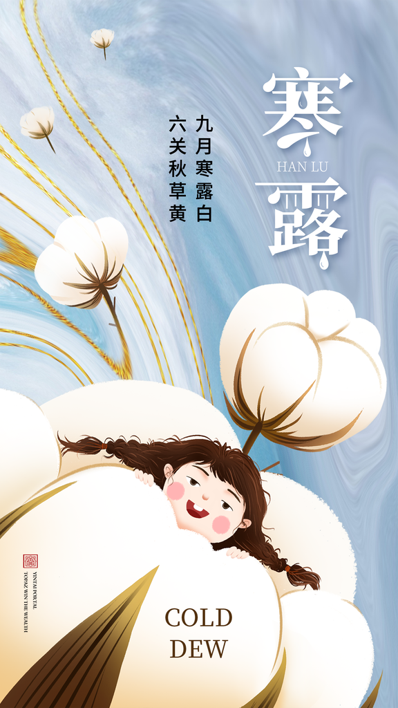 寒露二十四节气海报素材