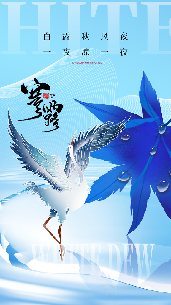 寒露二十四节气海报模板