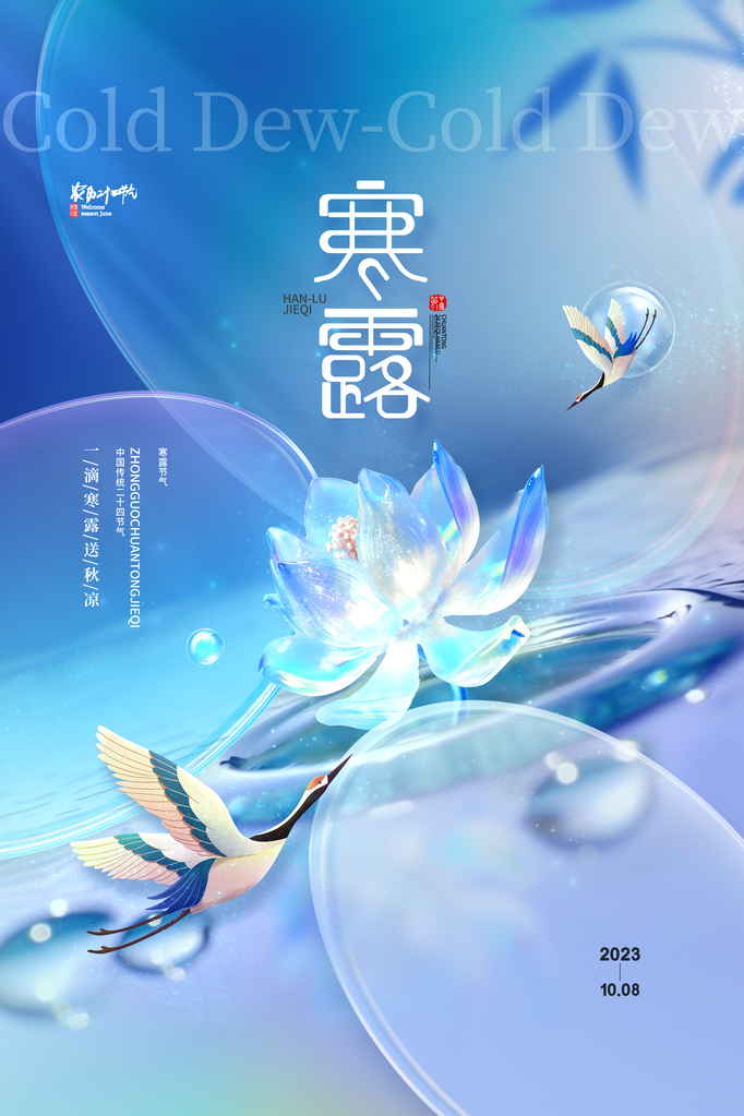 寒露二十四节气海报模板
