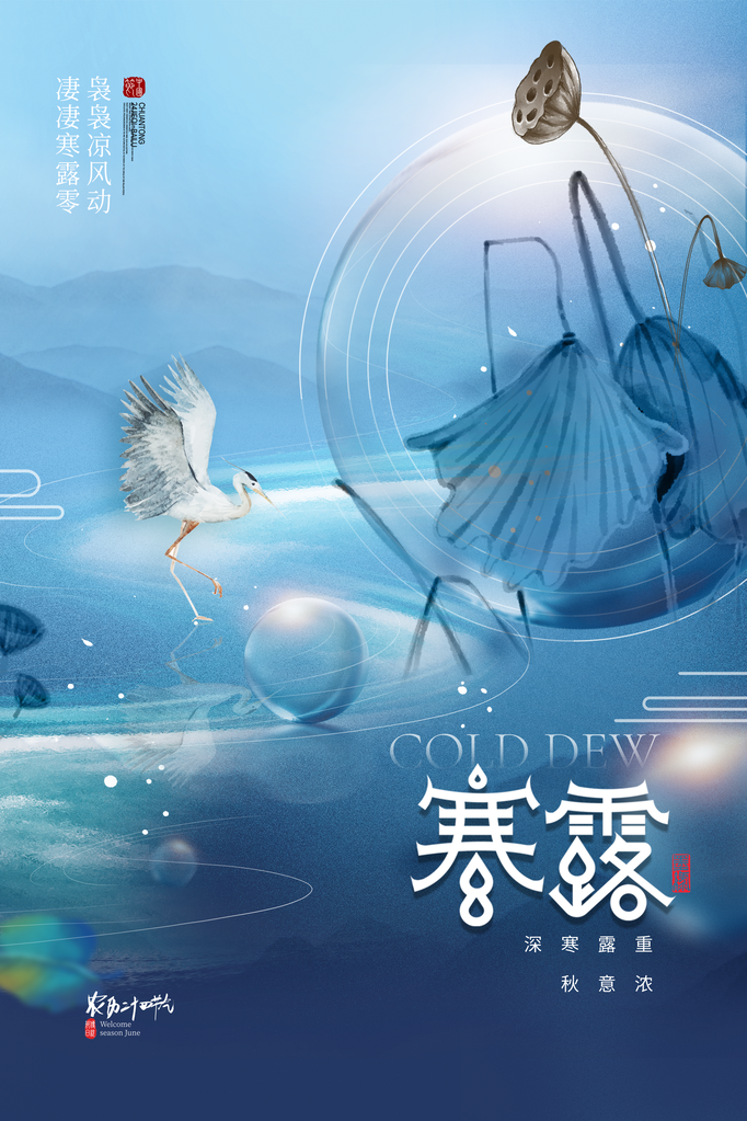 寒露二十四节气海报模板