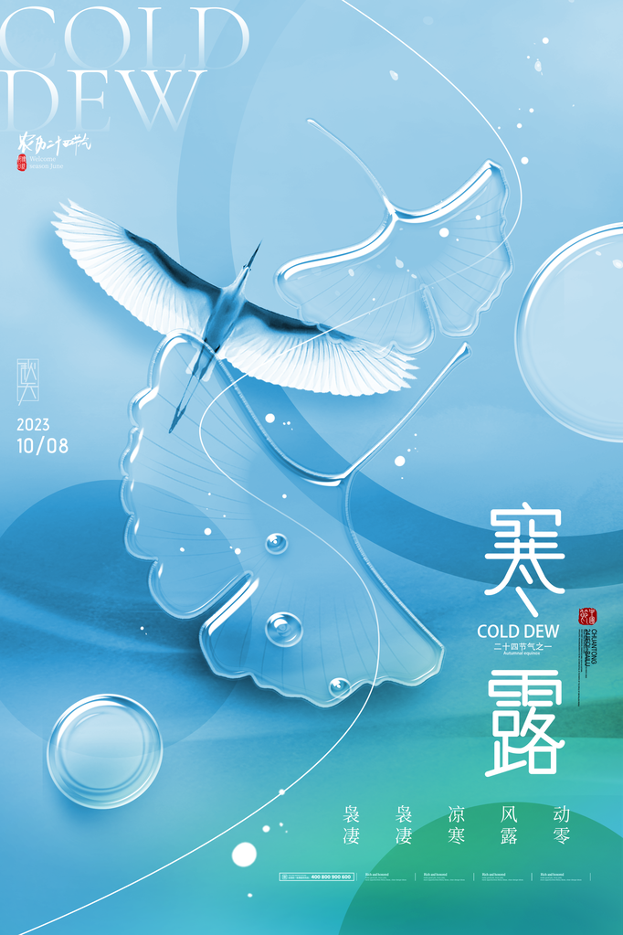 寒露二十四节气海报素材