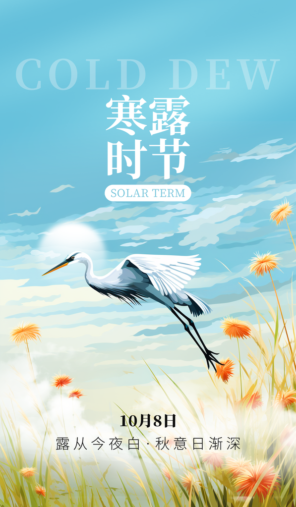 寒露二十四节气海报素材