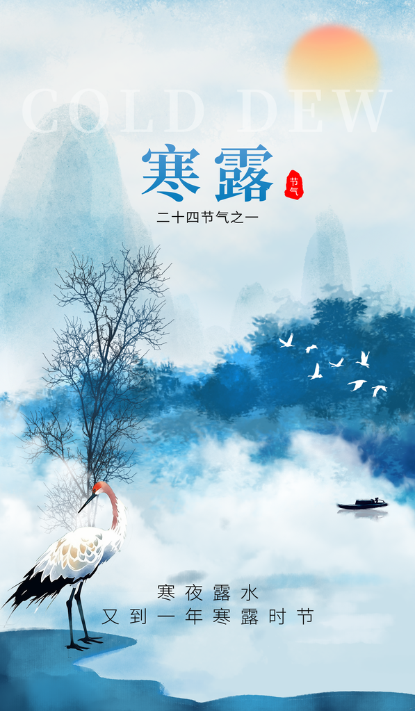 寒露二十四节气海报素材
