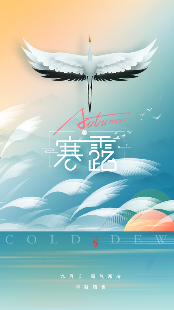 寒露二十四节气海报素材