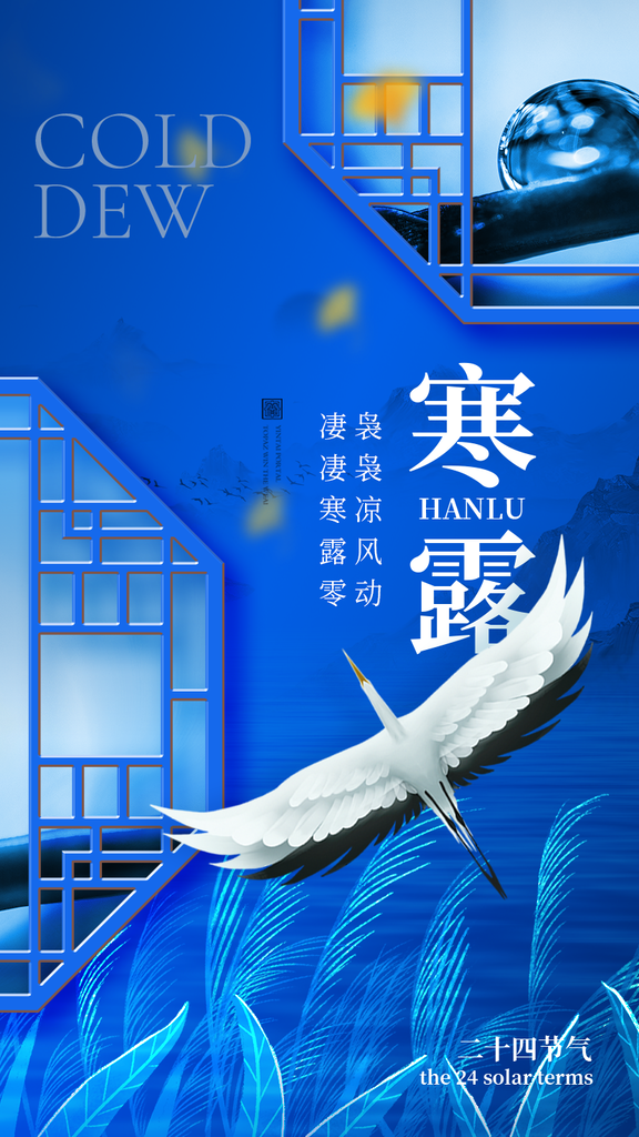 寒露二十四节气海报