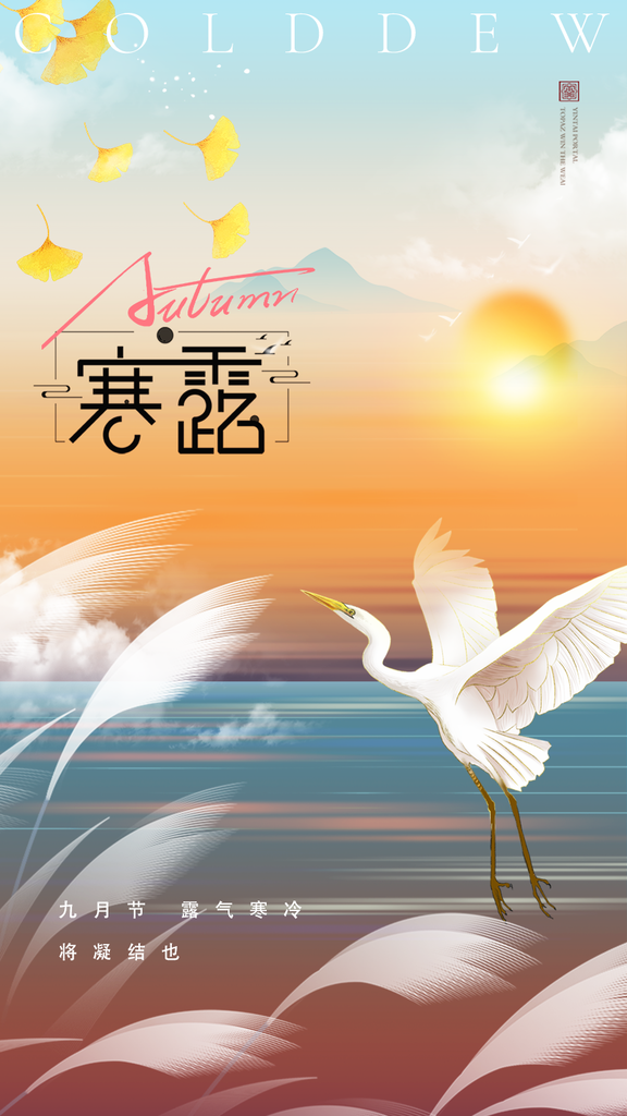 寒露二十四节气海报