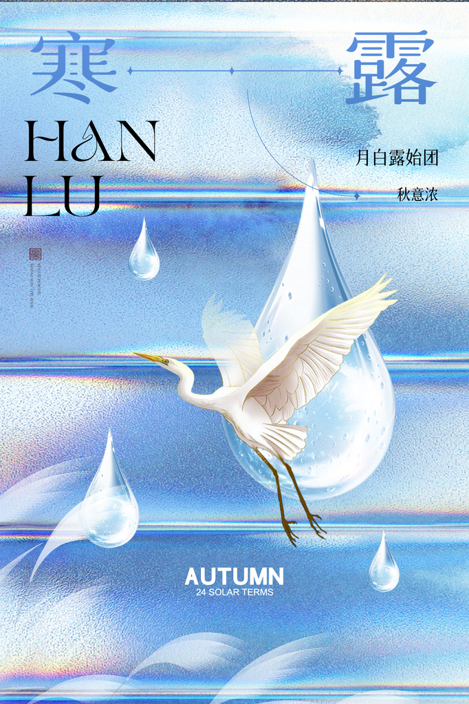 寒露二十四节气海报
