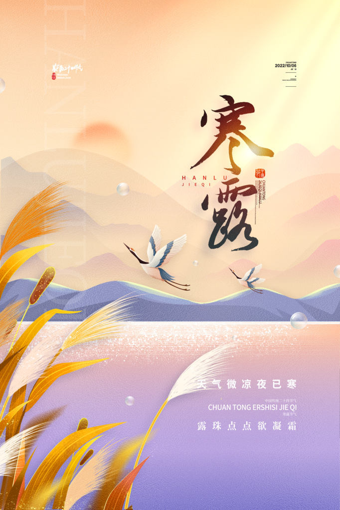 寒露二十四节气海报