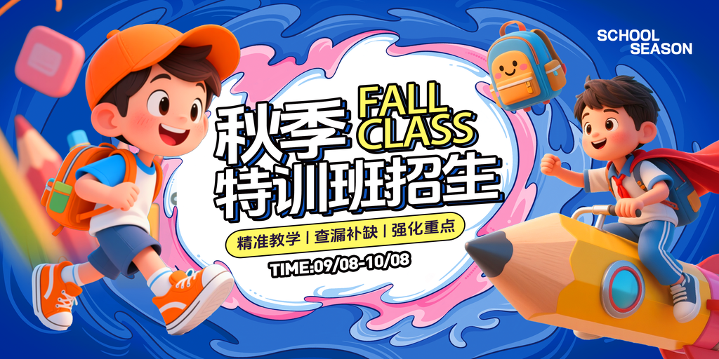 秋季招生培训展板海报