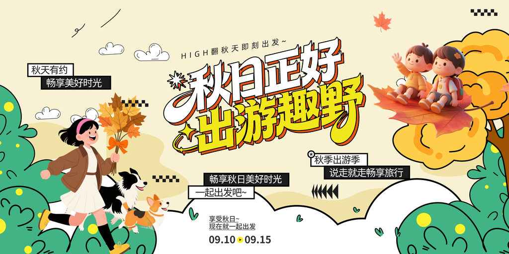 秋日秋天出游秋游秋季旅游海报