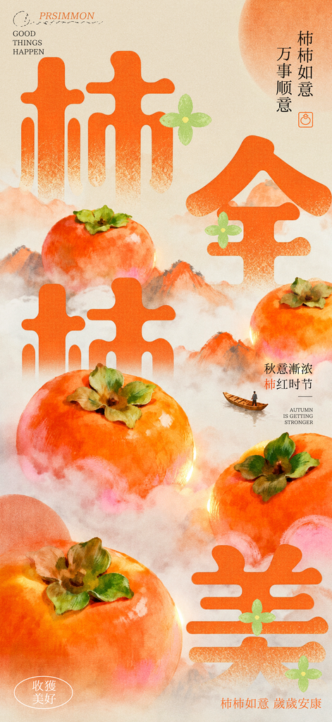 柿子秋季水果美食海报设计