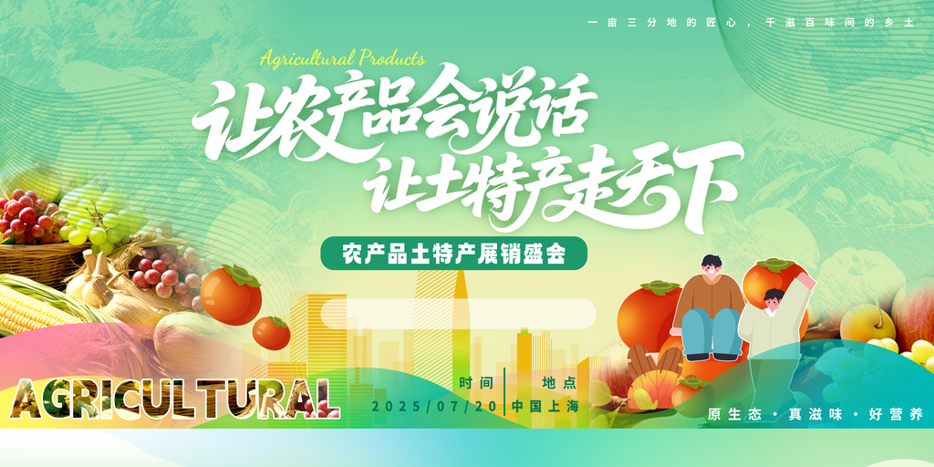 秋季丰收秋收农产品助农展销会乡村振兴海报