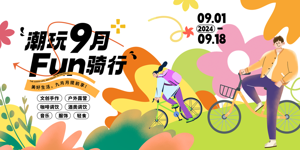 骑行秋日秋天出游秋游秋季旅游海报