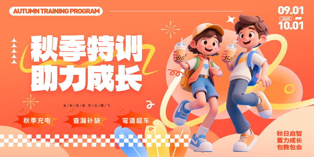 秋季特训班招生培训展板海报