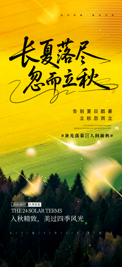 立秋秋日秋天出游秋游秋季旅游海报