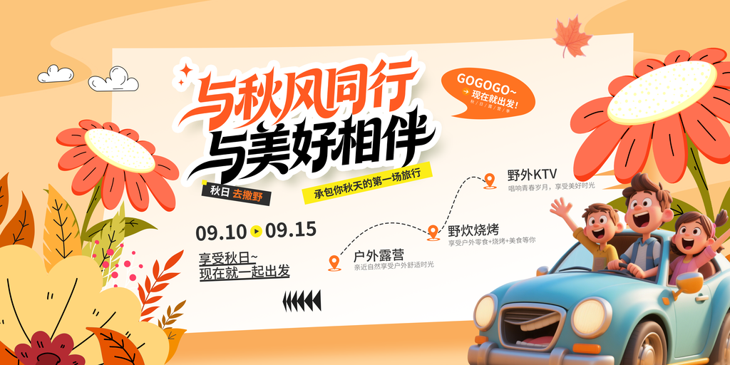 秋日秋天出游市集露营秋游秋季旅游海报