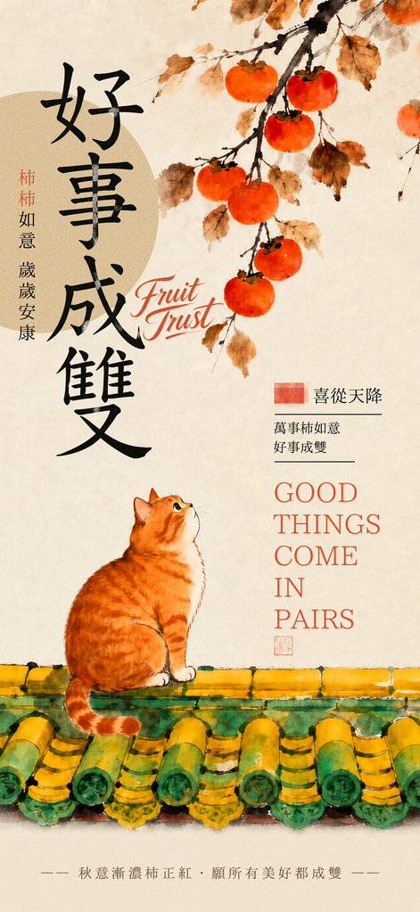 柿子秋季水果美食海报设计