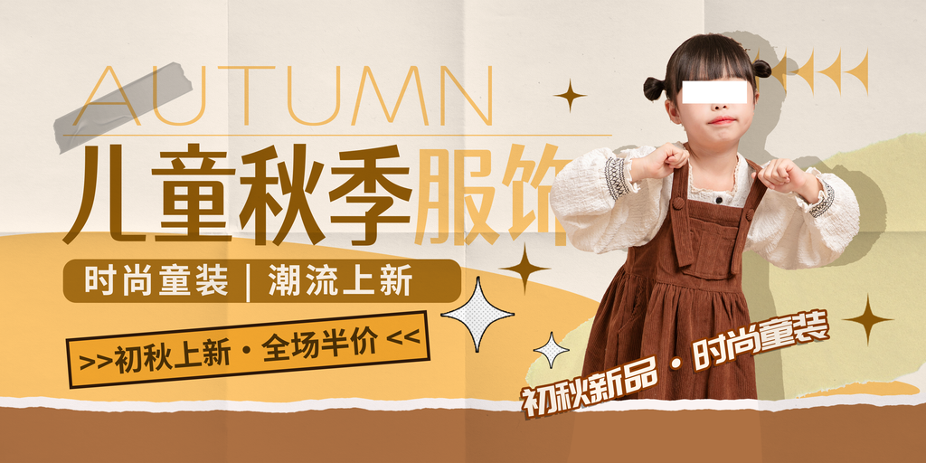 童装秋装秋日秋季儿童服装新品上市促销海报
