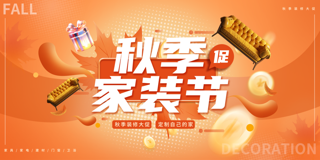 秋季家装节促销海报