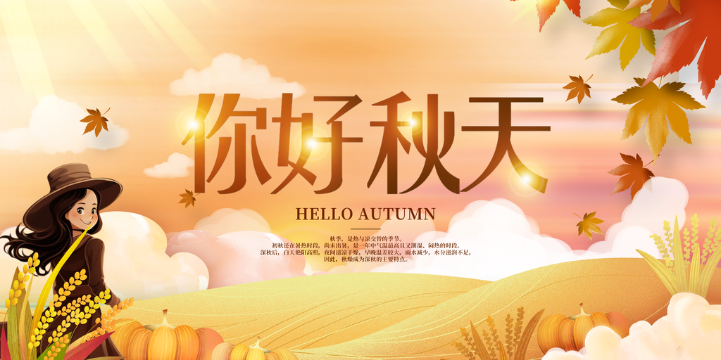 你好秋日秋天出游秋游秋季旅游海报