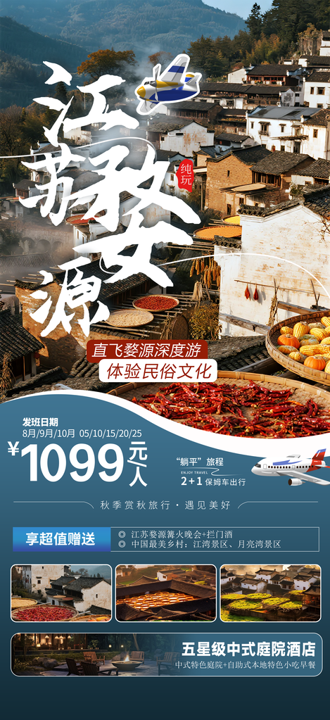 江西晒秋秋日秋天出游秋游秋季旅游海报