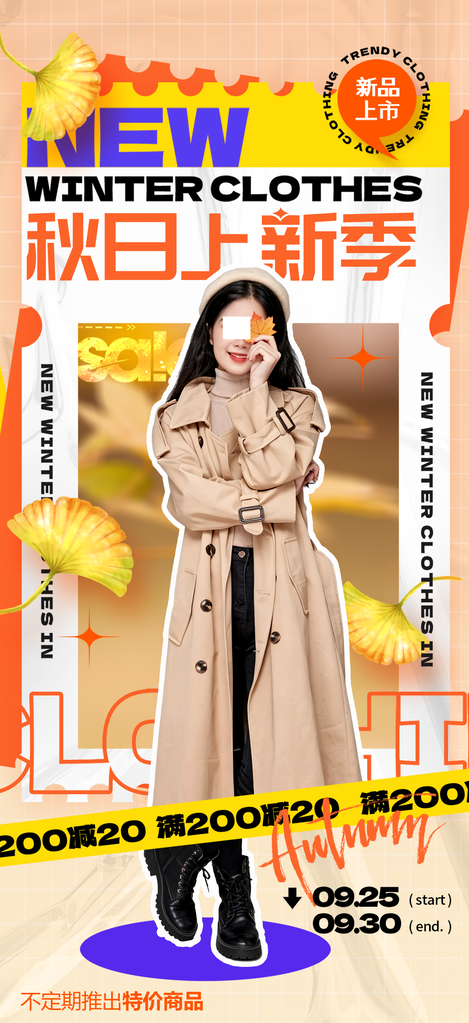 秋装秋日秋季服装新品上市购物促销海报