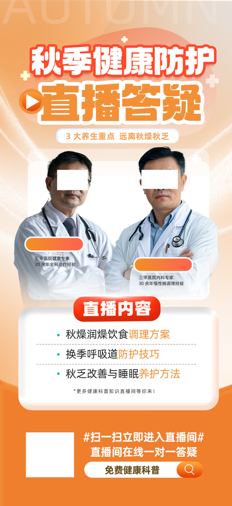 秋季养生健康医疗知识直播海报