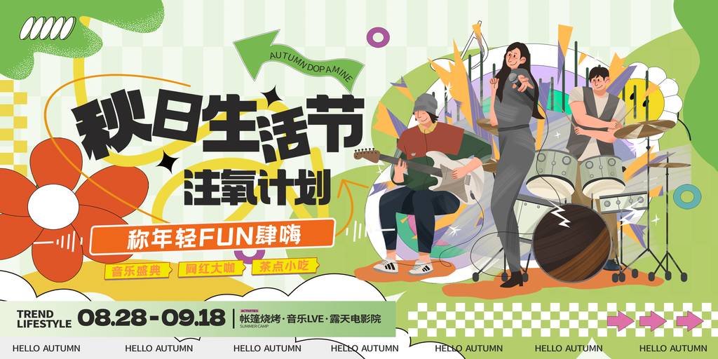 秋日生活节秋天市集露营秋游秋季旅游海报