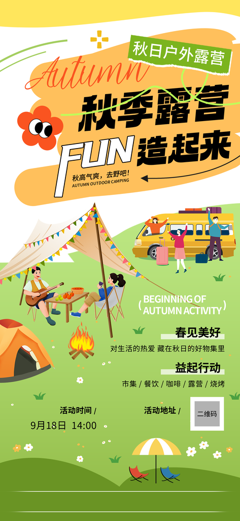 秋日秋天出游市集露营秋游秋季旅游海报