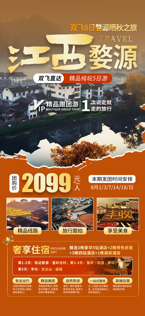 江西晒秋秋日秋天出游秋游秋季旅游海报
