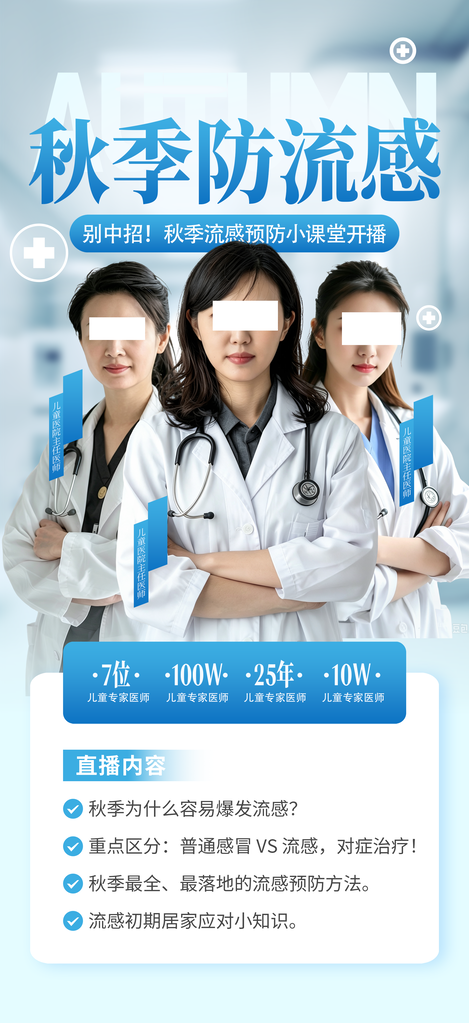 秋季养生流感疾病防治健康医疗知识海报